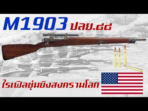 ประวัติความเป็นมาของ M1903 Springfield สุดยอดปืนไรเฟิลความแม่นยำสูงจากทางสหรัฐอเมริกา