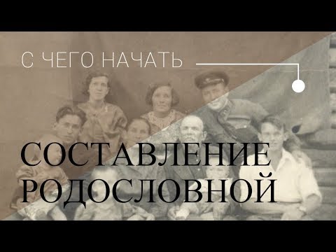 С чего начать составление родословного древа семьи