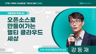오픈소스로 만들어가는 멀티 클라우드 세상