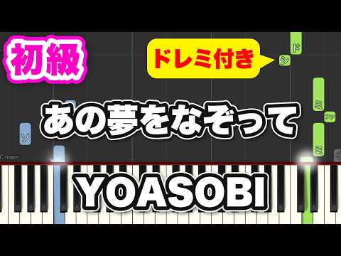 あの夢をなぞって - YOASOBI