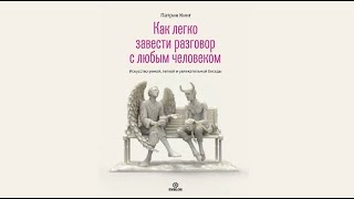 Как легко завести разговор с любым человеком / Патрик Кинг (аудиокнига)