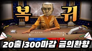 생활배터 대머리 깡치기 10배 수익으로 복귀했습니다!! #바카라 #생활배터