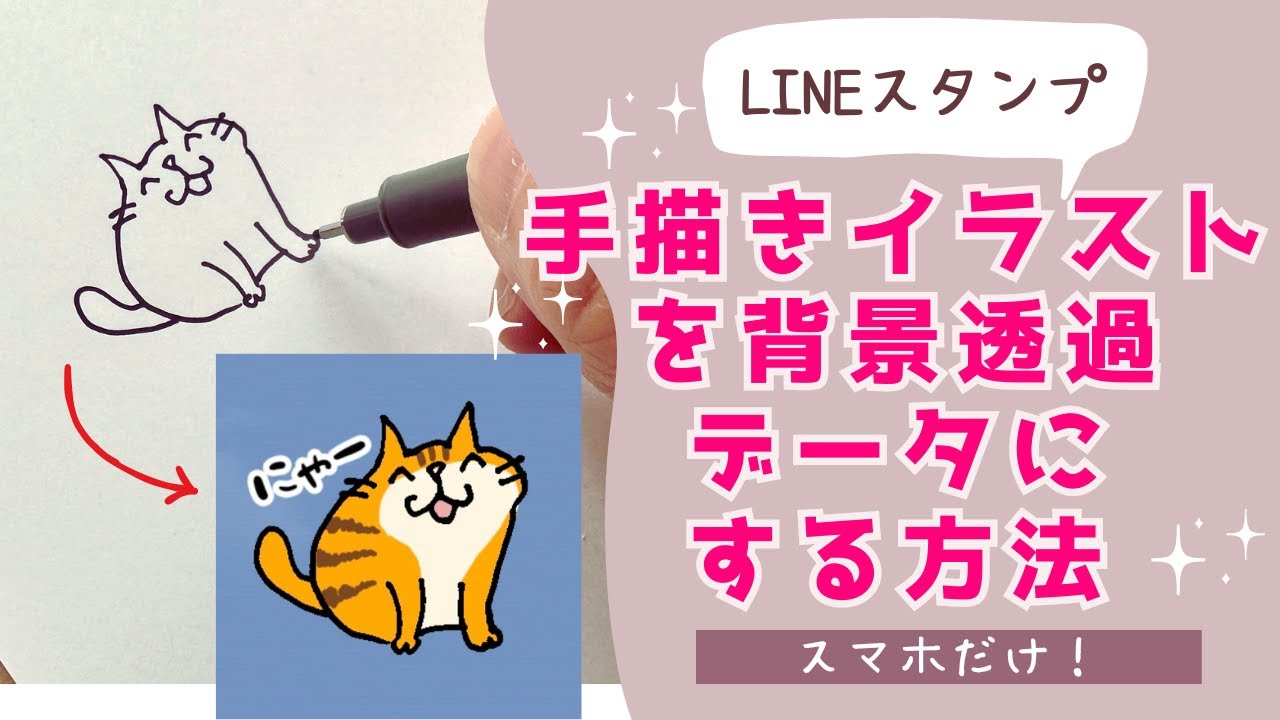 【初心者向】簡単！手描きイラストを背景透過LINEスタンプの作り方　スマホだけ　無料　ibispaint