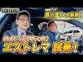 【 AlfaRomeo 】このエンジンは伝説になる？クアドリフォリオエストレマ試乗！FR最強スポーツセダンの実力[ アルファロメオ 外車 イタリア車 ]