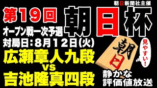 【無料　将棋ライブ】まもなく決着！！ガチンコ殴り合い！！強くてイケメンな新人棋士が超強敵に挑戦！！　吉池隆真四段 vs 広瀬章人九段【朝日杯一次予選】【日本一静かな】みんなの将棋実況中継ライブ