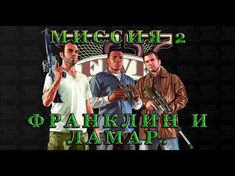 Прохождение GTA 5 (2013). Миссия 2: Франклин и Ламар (Franklin and Lamar)