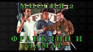 Прохождение GTA 5 (2013). Миссия 2: Франклин и Ламар (Franklin and Lamar)