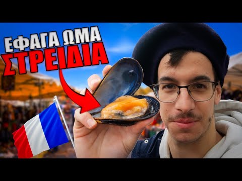 Δοκίμασα τα ΠΙΟ ΠΕΡΙΕΡΓΑ Γαλλικά Σνακ στη Λαϊκή της Βαστίλης