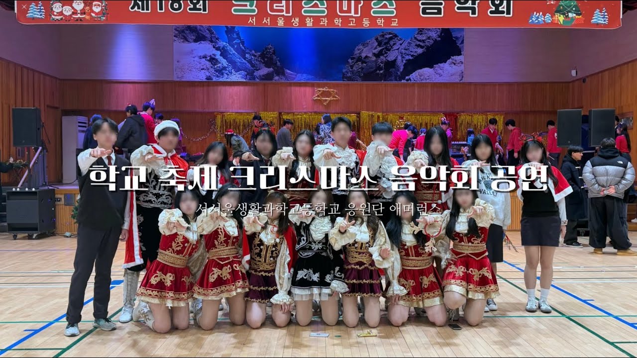 [서서울생활과학고등학교 응원단] 애머런스| 2025년12월24일 크리스마스 음악회 공연 영상