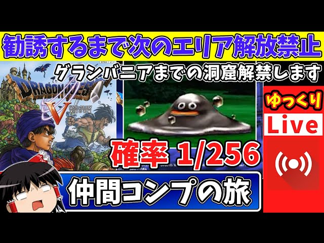 ライブdeゆっくりボイス】『はぐれメタル勧誘とうとうきちゃった