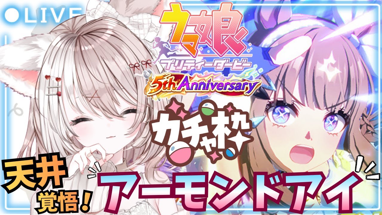 【ウマ娘】５周年アニバ【ガチャ】天井覚悟でアーモンドアイちゃんをお迎えしたい！キャラストも見ます✨初見さん大歓迎♪LIVE配信【ウマ娘プリティーダービー】