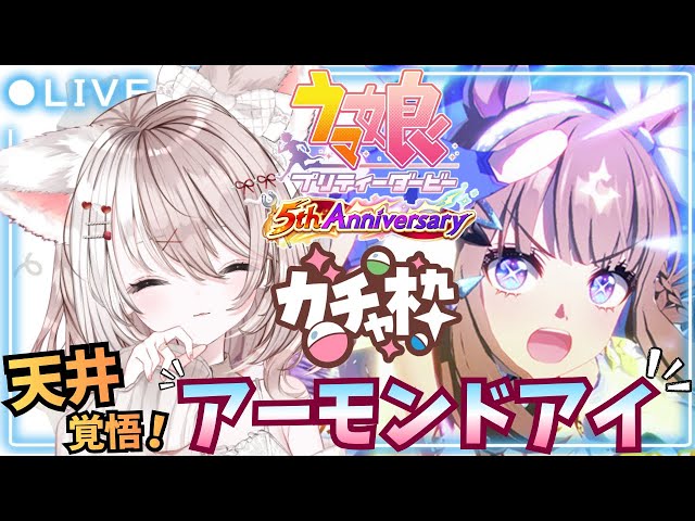 ウマ娘】5周年アニバ【ガチャ】天井覚悟でアーモンドアイちゃんを