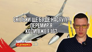 Перемирʼя? Скільки ще триватиме наступ росіян? Коли вже нарешті Ф16 будуть в Україні?