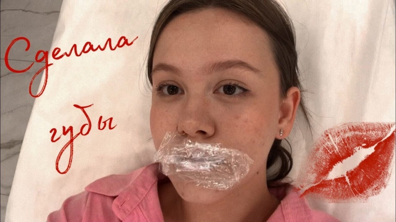 сделала губы // видео 1
