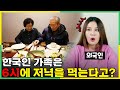 한국인 가족과 실제로 살아본 외국인이 문화충격 받은 이유?!