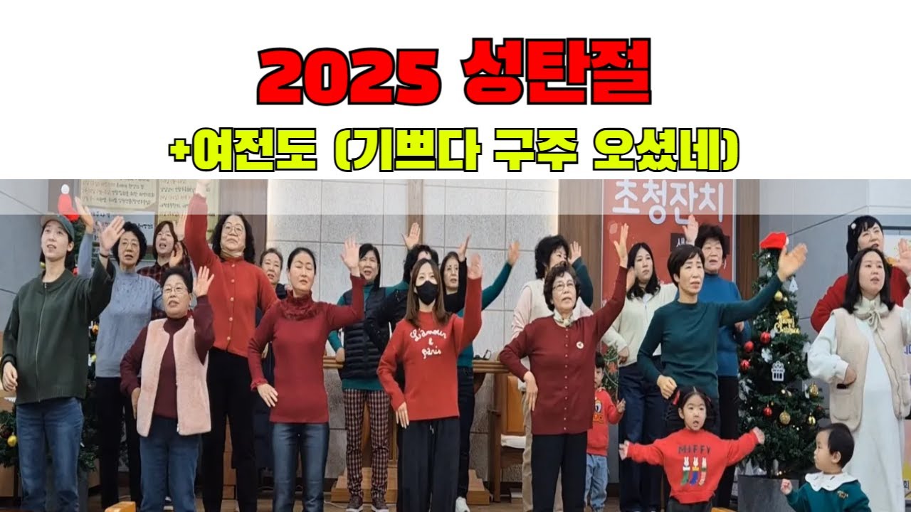 여전도(기쁘다 구주 오셨네)ㅣ2025 성탄절ㅣ찬양
