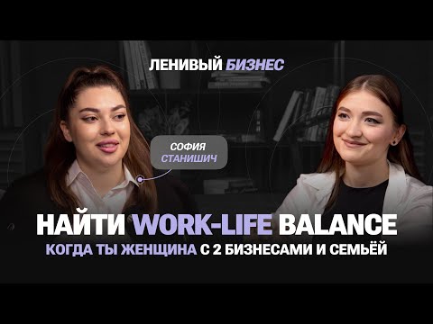 Видео: Можно ли найти баланс между работой и личной жизнью женщине с 2 бизнесами и семьёй / София Станишич