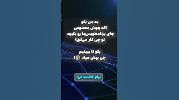 🚀 آیا #هوش_مصنوعی #ai  جای برنامه‌نویس‌ها را می‌گیرد؟ 🤖💻 #chatgpt