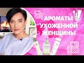 Топ 10 Ароматов Ухоженной Женщины.