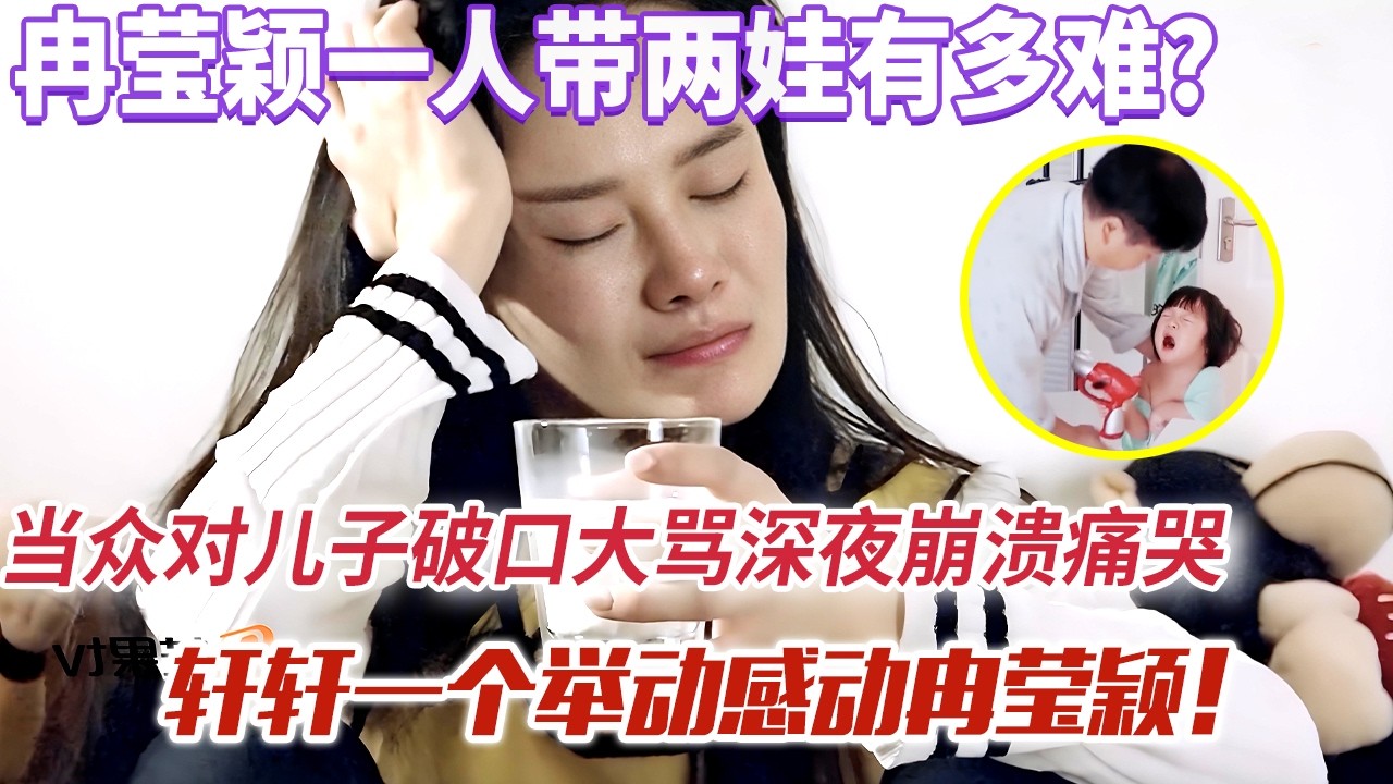 冉莹颖深夜痛哭背后！7年亏2亿,在家当两个字当爹又当妈，轩轩一个举动感动冉莹颖！【超人妈妈】