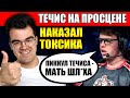 КАРМА НАСТИГЛА ТОКСИКА | ТРАВОМАН РАЗБИРАЕТ ИГРУ ПРОИГРОКА НА ТЕЧИСЕ