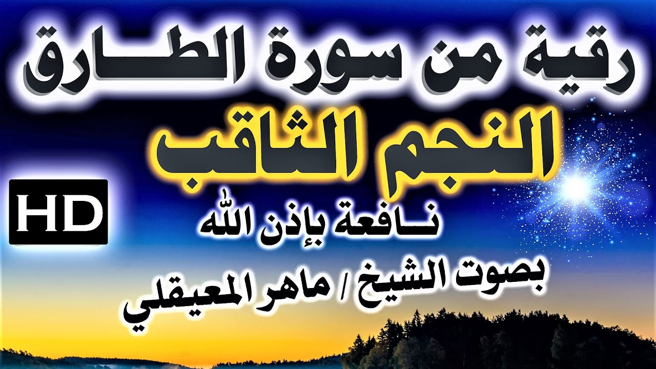 الرقية سورة ( الطارق ) تكرار شديد لبعض الآيات للشيخ ماهر المعيقلي نافعة بَإذن اللـــــــٌہ