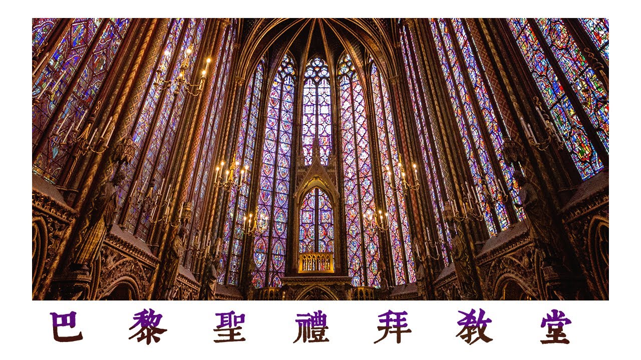 🇫🇷 法國巴黎聖禮拜教堂 ⛪  La Sainte-Chapelle [🇭🇰廣東話/粵語🇭🇰]