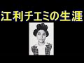 江利チエミの生涯
