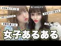 【あるある】こういう女子いるよね...女子あるある！