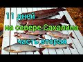 / 11 ДНЕЙ НА СЕВЕРЕ САХАЛИНА / ЛЕНОК / ХАРИУС/ ЧАСТЬ ВТОРАЯ / Сахалинская рыбалка &amp; Sakhalin fishing