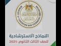 النموذج الاسترشادي الخامس احصاء 3 ثانوي عام وأزهر القسم الادبي 2025