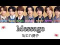 【なにわ男子『Message』歌割り】 #なにわ男子 #歌割り