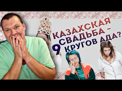 Реакция на Казахская свадьба – 9 кругов ада? | ПМС SHOW | KASHTANOV