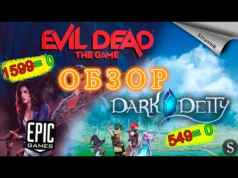 РАЗДАЧА Evil Dead: The Game u0026 Dark Deity (ОБЗОР 2022)от Epic Games На ХАЛЯВУ✨