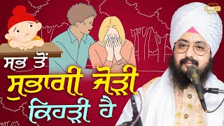 What’s the most wonderful couple? ਸਭ ਤੋਂ ਸੁਭਾਗੀ ਜੋੜੀ ਕਿਹੜੀ ਹੈ? Motivational Clip | Dhadrianwale