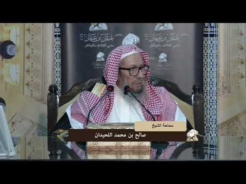 حكم القزع الكراهة او التحريم سماحة الشيخ صالح اللحيدان