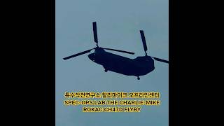 특수작전연구소 찰리마이크 오프라인센터SPEC-OPS LAB THE CHARLIE-MIKEROKAC CH47D FLYBY