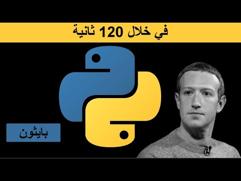 بايثون في خلال 120 ثانية