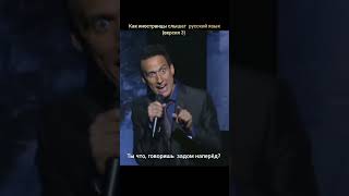 Как иностранцы слышат русский язык