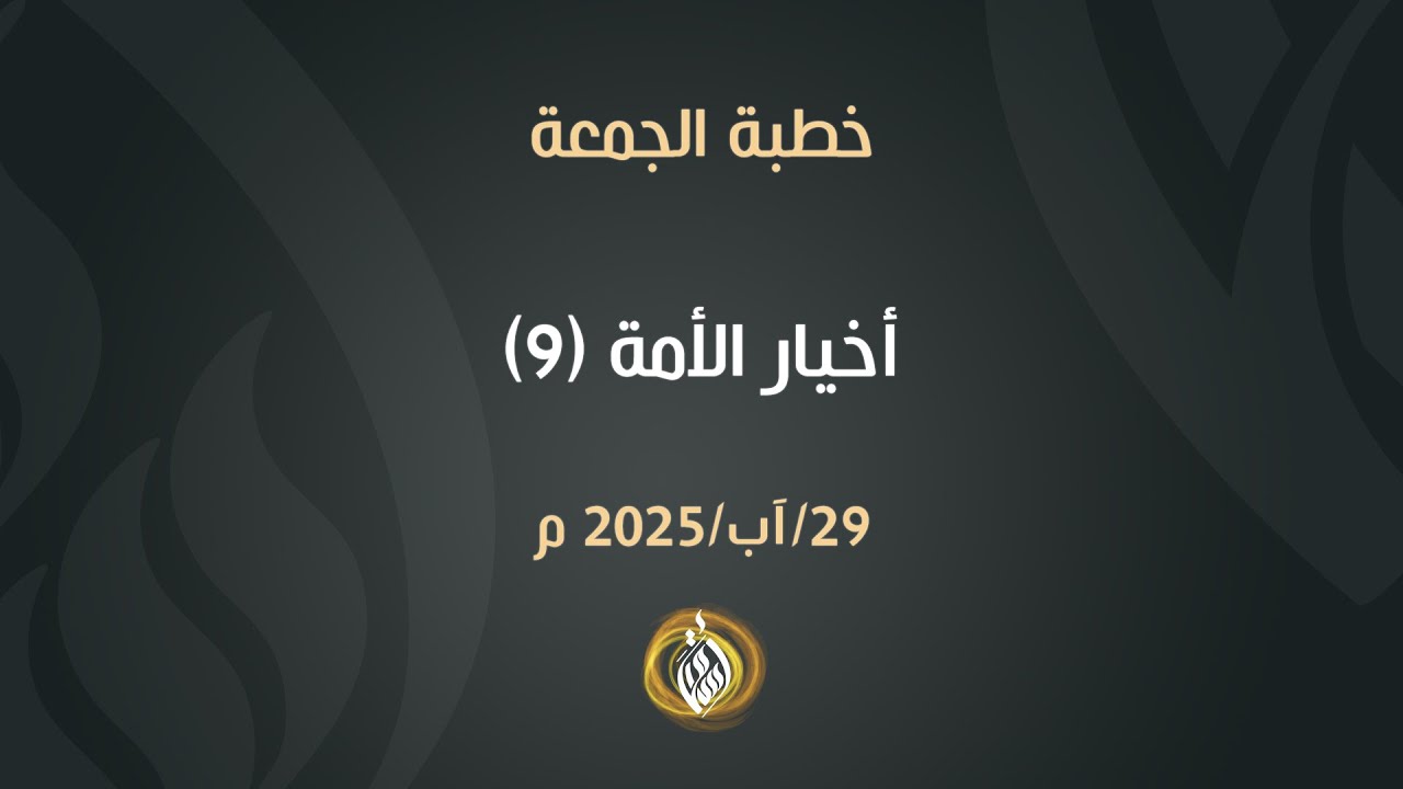 أخيار الأمة (9) | الشيخ أسامة أبو شعر