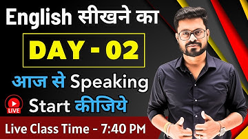 Day 2 | आज से Speaking Start कीजिये  | Basic to Advanced Course | English Speaking Practice