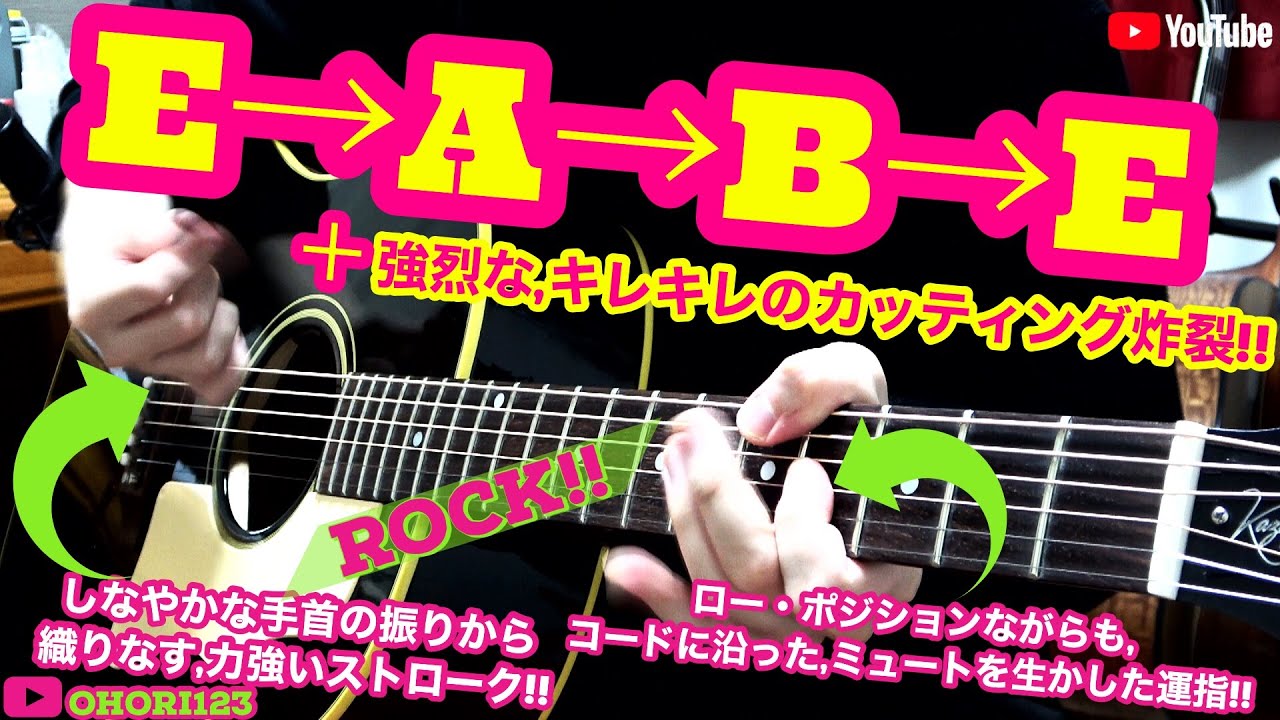 ギター アコギの カッコいい コード進行 リズム ストローク その ロー ポジションでも 自然な Rockなカッティング フレーズ炸裂 創弾き語り Ohori123 Gibson Tv Youtube