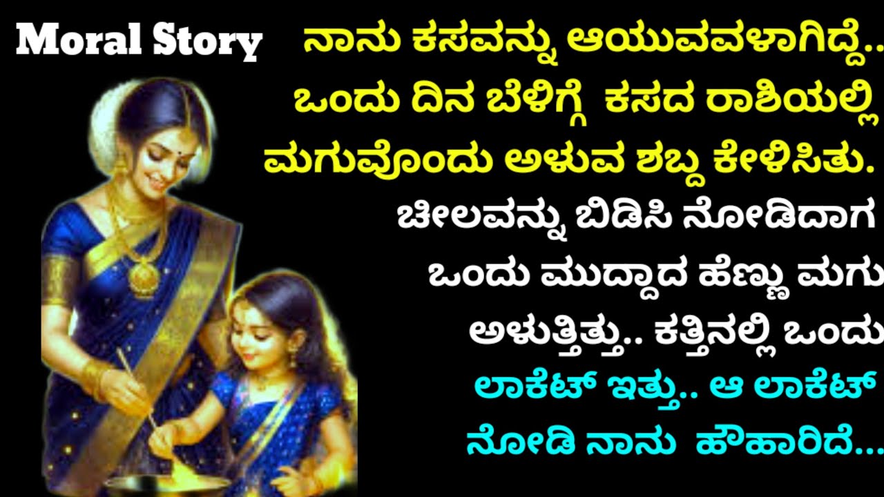 Moral story | ಆತನ ಕೊರಳಿನಲ್ಲಿದ್ದ ಲಾಕೆಟ್ ನೋಡಿ ದಿಬ್ರಮೆಗೊಂಡೆ.. ಏಕೆಂದರೆ ಆತನ ನನ್ನ ಮಗಳನ್ನು...!!
