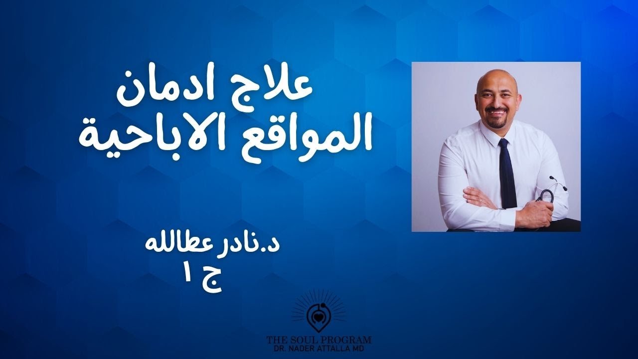 علاج ادمان المواقع الاباحية ج١ - د نادر عطالله Dr Nader Attalla