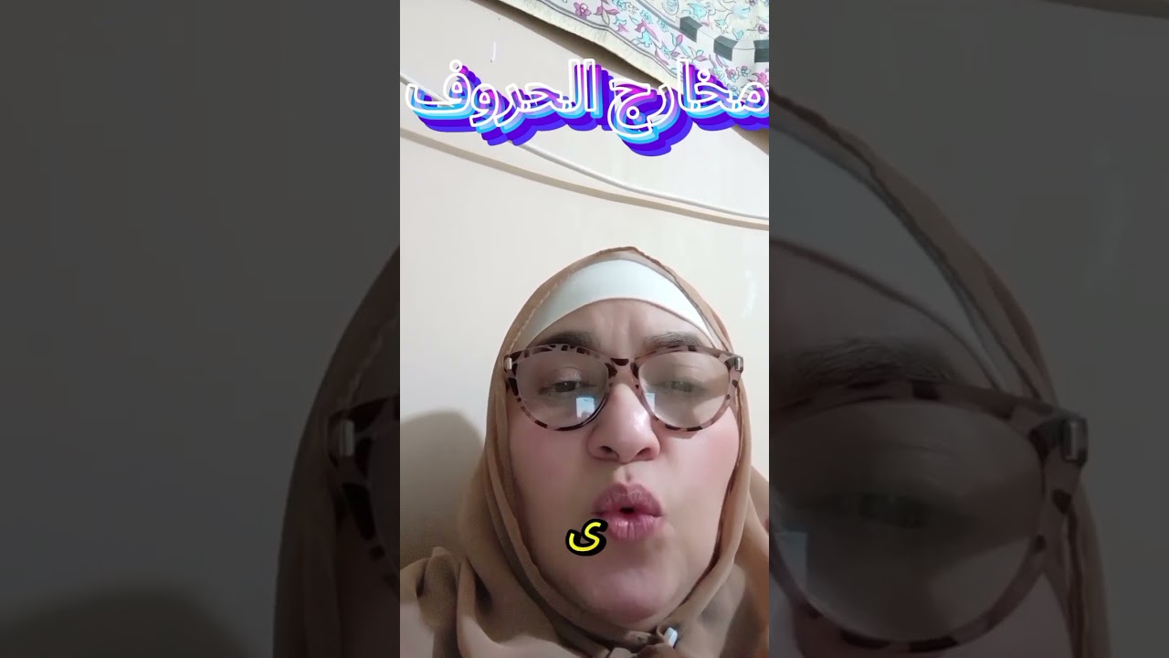 مخارج الحروف 