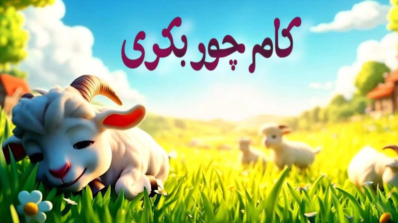 Kamchor Bakri ki Kahani | cartoon for kids | 3D moral story| hindi story | کام چور بکری 