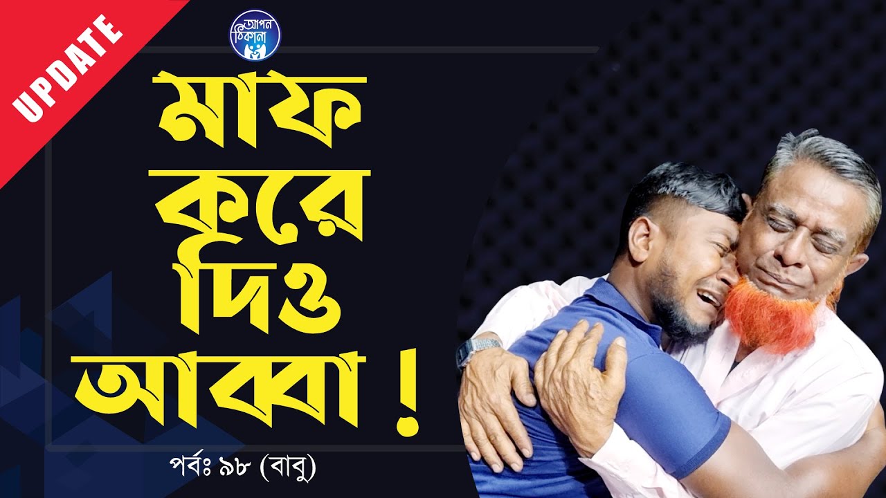 কি দেখে থমকে গেলো বাবু ! Apan Thikana:98 I Babu I RJ Kebria I