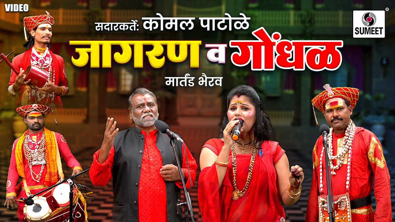 1 no जागरण व गोंधळ मार्तंड भैरव | कोमल पाटोळे | Komal Patole | Jagran Va Gondhal  #jagrangondhal