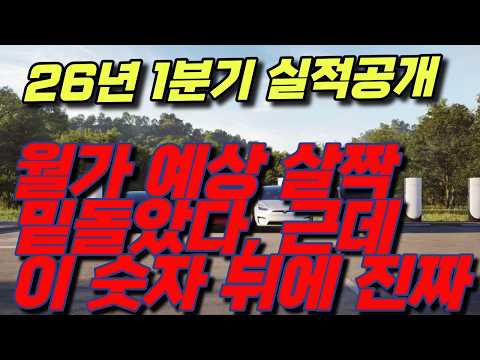[속보] 충격 머스크형 테슬라 2026년 1분기 실적 공개 — 월가 예상 살짝 밑돌았다, 근데 이 숫자 뒤에 진짜 이야기가 있어---