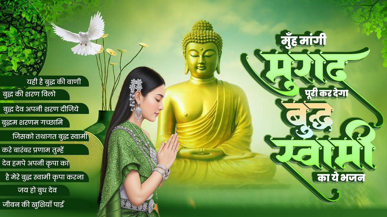 सुबह रोज़ उठते ही सुने ये बुद्धा भजन | Morning Buddha Bhajan | Buddha Geet 2026 | Buddha Bhajan 2026